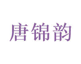 唐锦韵 第20类家具商标图样