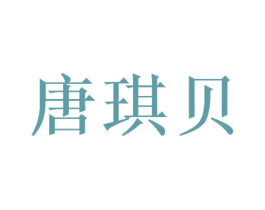 唐琪贝 第20类家具商标图样
