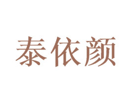泰依颜 第20类家具商标图样