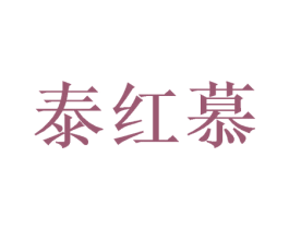 泰红慕 第20类家具商标图样