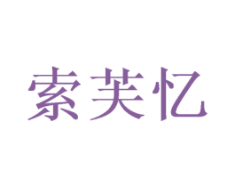 索芙忆 第20类家具商标图样