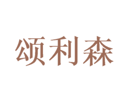 颂利森 第20类家具商标图样