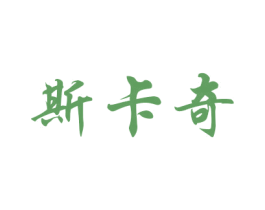 斯卡奇 第20类家具商标图样