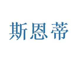 斯恩蒂 第20类家具商标图样