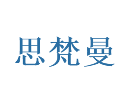 思梵曼 第20类家具商标图样