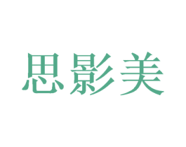 思影美 第20类家具商标图样
