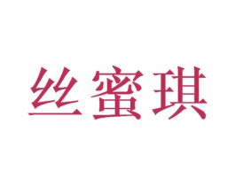 丝蜜琪 第20类家具商标图样