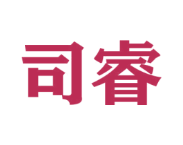 司睿 第20类家具商标图样