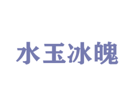 水玉冰魄 第20类家具商标图样