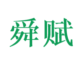 舜赋 第20类家具商标图样