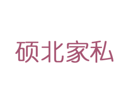 硕北家私 第20类家具商标图样