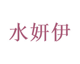 水妍伊 第20类家具商标图样