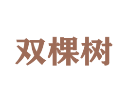 双棵树 第20类家具商标图样