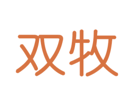 双牧 第20类家具商标图样