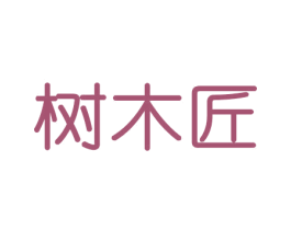 树木匠 第20类家具商标图样