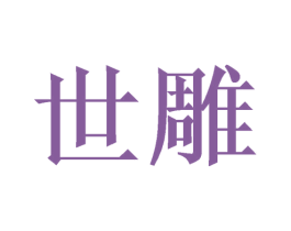 世雕 第20类家具商标图样