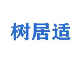 树居适 第20类家具商标图样