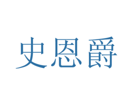 史恩爵 第20类家具商标图样