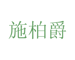 施柏爵 第20类家具商标图样