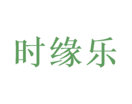时缘乐 第20类家具商标图样
