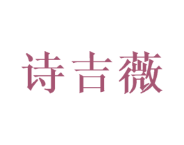 诗吉薇 第20类家具商标图样