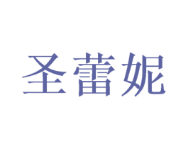圣蕾妮 第20类家具商标图样