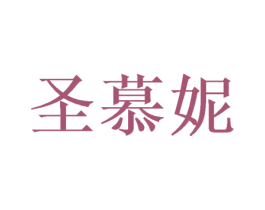圣慕妮 第20类家具商标图样