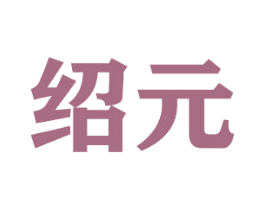绍元 第20类家具商标图样