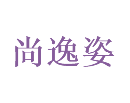 尚逸姿 第20类家具商标图样