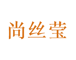 尚丝莹 第20类家具商标图样