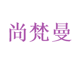 尚梵曼 第20类家具商标图样