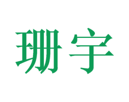 珊宇 第20类家具商标图样