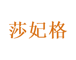 莎妃格 第20类家具商标图样