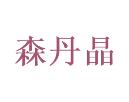 森丹晶 第20类家具商标图样