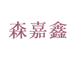 森嘉鑫 第20类家具商标图样