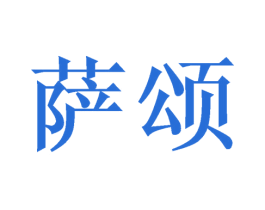 萨颂 第20类家具商标图样