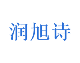 润旭诗 第20类家具商标图样