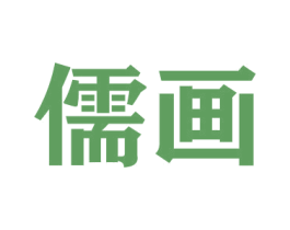 儒画 第20类家具商标图样