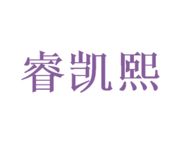 睿凯熙 第20类家具商标图样