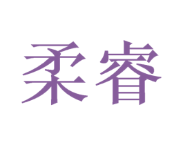柔睿 第20类家具商标图样