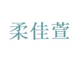 柔佳萱 第20类家具商标图样