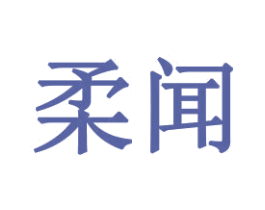 柔闻 第20类家具商标图样