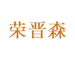 荣晋森 第20类家具商标图样