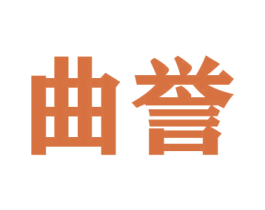 曲誉 第20类家具商标图样