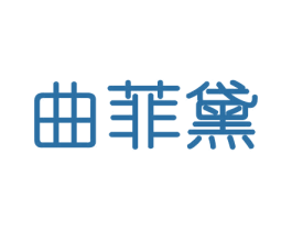 曲菲黛 第20类家具商标图样