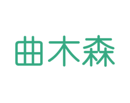 曲木森 第20类家具商标图样