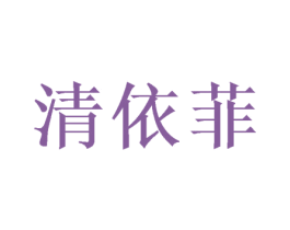 清依菲 第20类家具商标图样