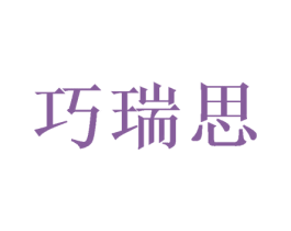 巧瑞思 第20类家具商标图样
