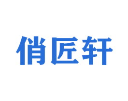 俏匠轩 第20类家具商标图样