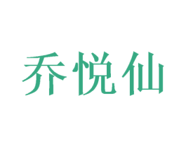 乔悦仙 第20类家具商标图样